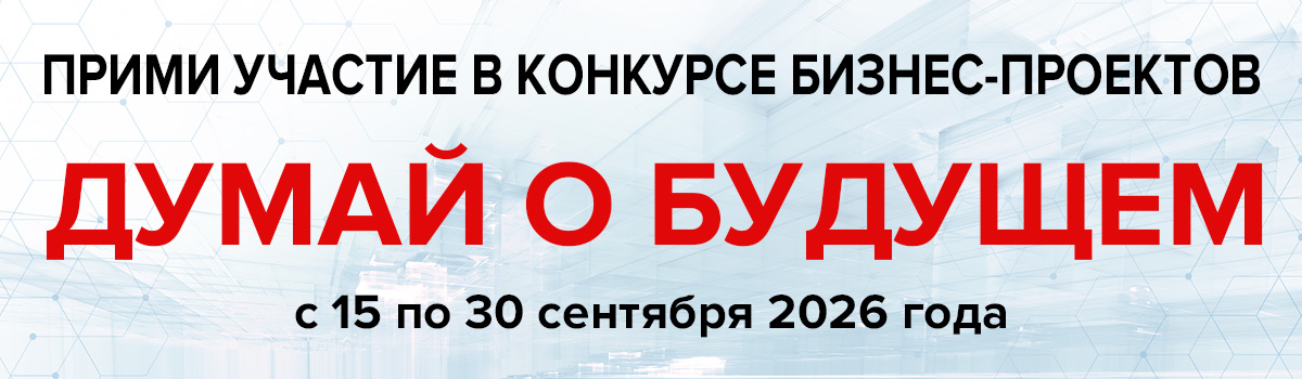 Пятый конкурс бизнес-проектов «Думай о будущем»