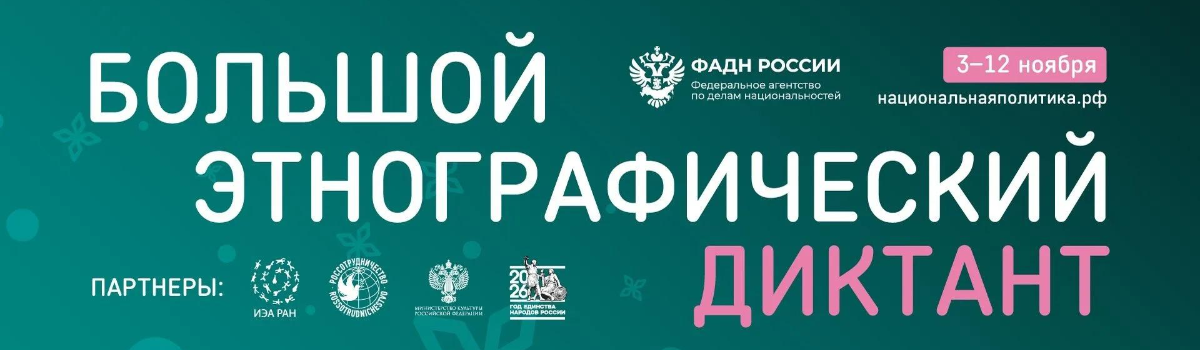 Большой этнографический диктант