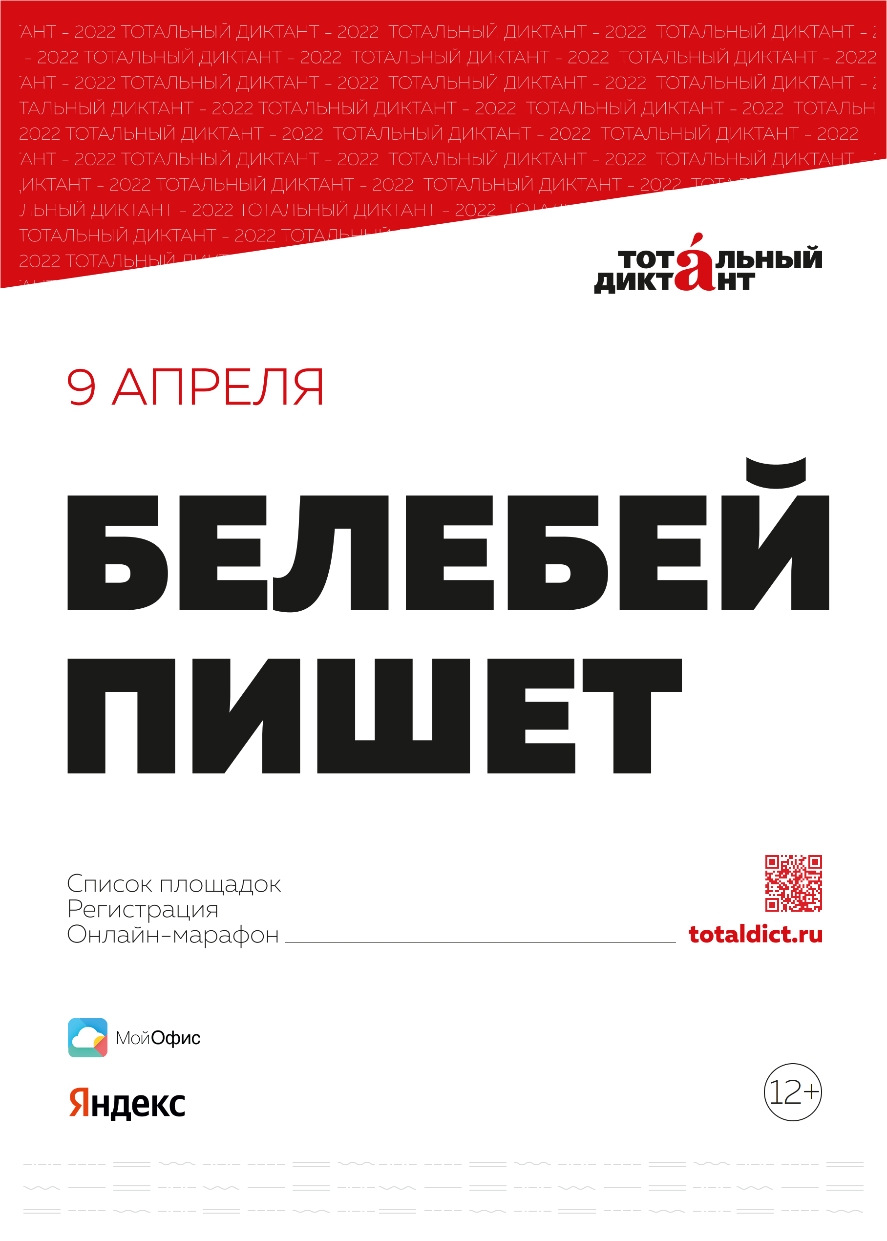 Приглашаем всех желающих принять участие в Тотальном диктанте.